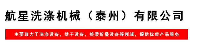 航星洗滌機(jī)械（泰州）有限公司